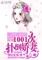 1001次扑倒娇妻免费阅读