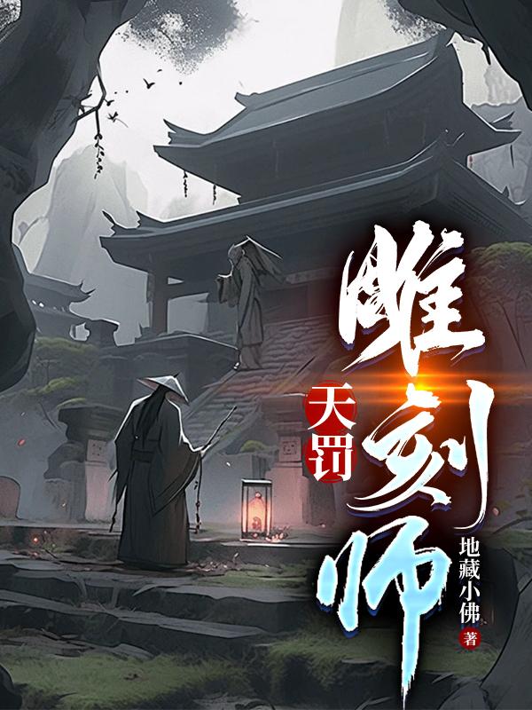 天罚雕刻师3