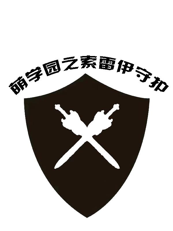 萌学园之索利之钥帝蒂卡