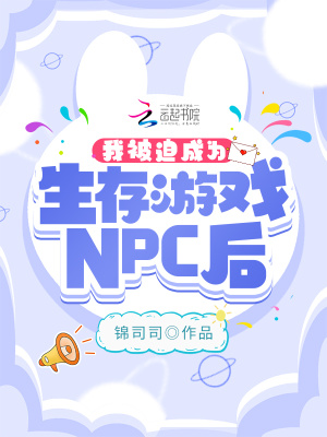 我成了生存游戏里的npc