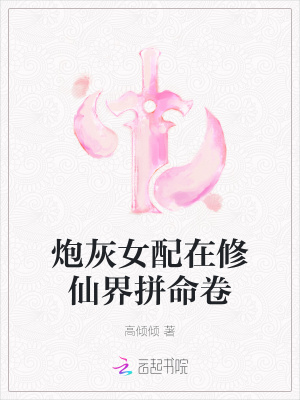 修仙界炮灰女配惊艳天下