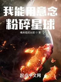 我能用意念粉碎星球最新章节无弹窗笔趣阁