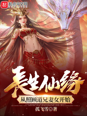 长生仙缘从照顾师娘开始